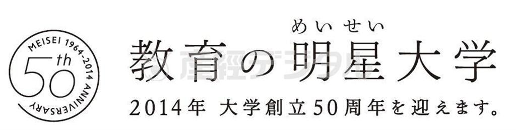 教育の明星（めいせい）大学のロゴ。※２０１４年＿大学創立５０周年を迎えます（明星大学提供）