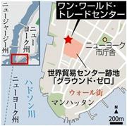 米ニューヨークの「ワン・ワールド・トレードセンター」
