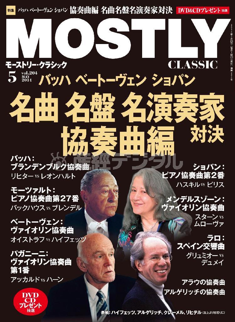 月刊音楽情報誌「モーストリー・クラシック」（５月号）。発売中