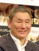 ビートたけしさん