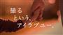 キャッチコピー「撮るという、アイラブユー」