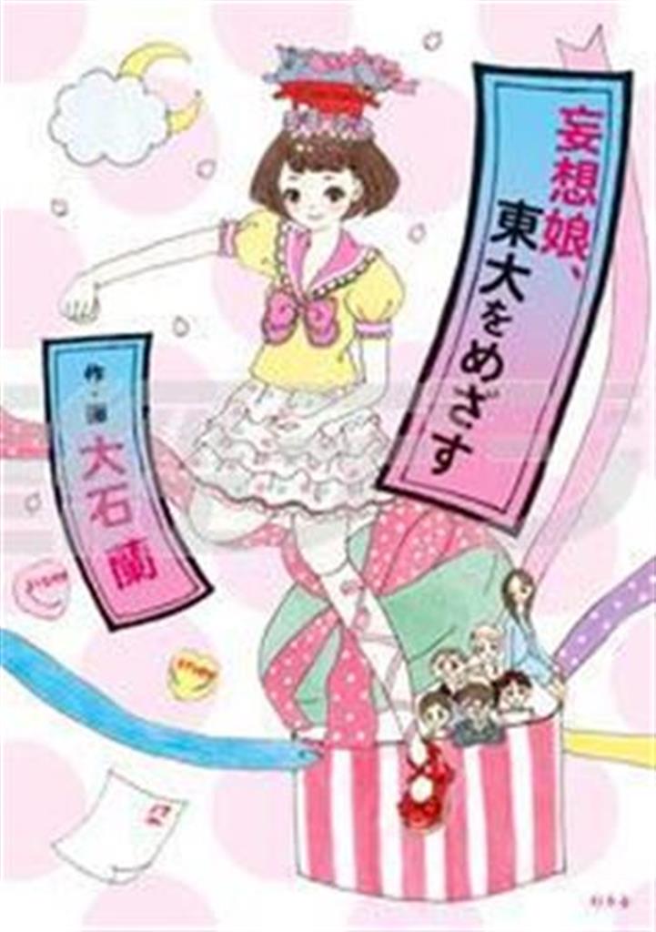 「妄想娘、東大をめざす」（大石蘭著／幻冬舎、１１５５円、提供写真）