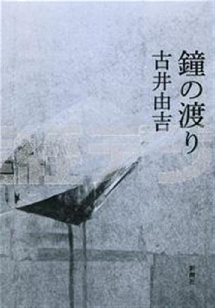 「鐘の渡り」（古井由吉著／新潮社、１６８０円、提供写真）