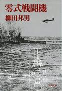 単行本と合わせて４０万部超のロングセラーとなっている『零式戦闘機』