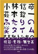 『小林信彦萩本欽一ふたりの笑タイム名喜劇人たちの横顔・素顔・舞台裏』書影