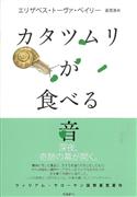 『カタツムリの食べる音』エリザベス・トーヴァ・ベイリー著、高見浩訳（飛鳥新社・本体１６００円＋税）