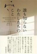 「誰も知らないわたしたちのこと」