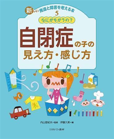 内山登紀夫・福島大学大学院教授監修「新しい発達と障害を考える」（ミネルヴァ書房、各巻１８００円＋税）シリーズ（提供写真）