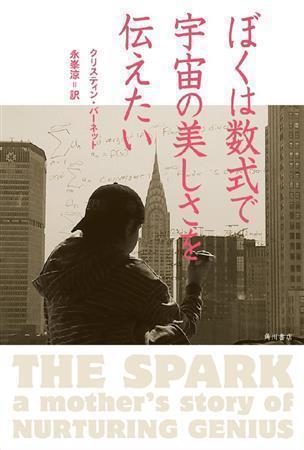 「ぼくは数式で宇宙の美しさを伝えたい」（クリスティン・バーネット著／ＫＡＤＯＫＡＷＡ＿角川書店、本体１７００円＋税、提供写真）