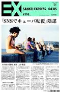 SANKEI_EXPRESS＿＿２０１４（平成２６）年４月５日付ＥＸ（１面）