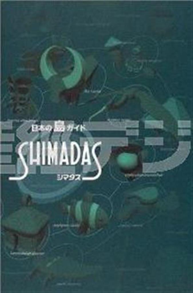 「シマダス」（日本離島センター、３２４０円）。「面積」「人口」から「島おこし」まで。１０００島以上の情報を網羅した島の総合ガイド（提供写真）