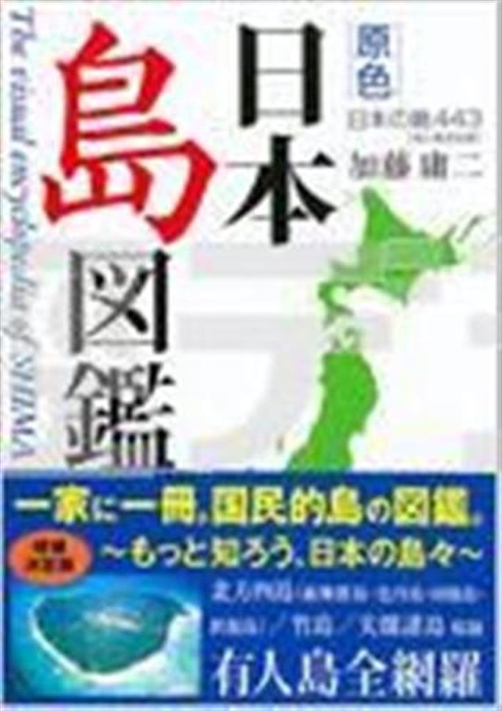 「原色＿日本島図鑑」（新星出版社、２７００円）。著者の加藤が、日本の有人島すべてに足を踏み入れていく。旅心くすぐる写真も必見です（提供写真）