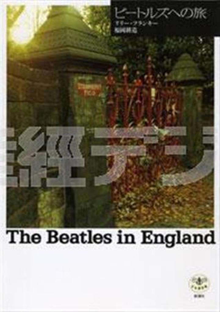 「ビートルズへの旅」（リリー・フランキー、福岡耕造共著／新潮社、１７２８円）。リリーと福岡が、ビートルズゆかりの地を訪ね歩く。彼らの来歴に直接触れることで、尊敬は愛しさへと変わっていく（提供写真）