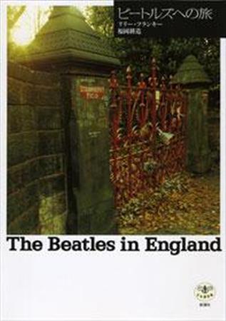 「ビートルズへの旅」（リリー・フランキー、福岡耕造共著／新潮社、１７２８円）。リリーと福岡が、ビートルズゆかりの地を訪ね歩く。彼らの来歴に直接触れることで、尊敬は愛しさへと変わっていく（提供写真）