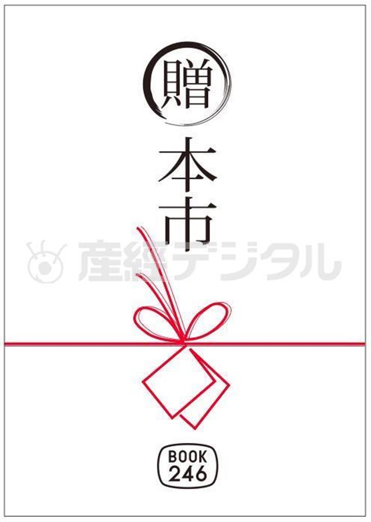 ４月１２日（土）、１３日（日）に、“旅の本屋”「ＢＯＯＫ２４６」（東京都港区南青山１の２の６）の前にある屋外スペースにて本の市場「贈本市」＝ロゴ＝を開催致します（ＢＯＯＫ２４６提供）