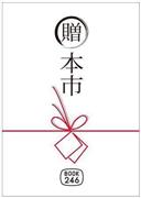 ４月１２日（土）、１３日（日）に、“旅の本屋”「ＢＯＯＫ２４６」（東京都港区南青山１の２の６）の前にある屋外スペースにて本の市場「贈本市」＝ロゴ＝を開催致します（ＢＯＯＫ２４６提供）