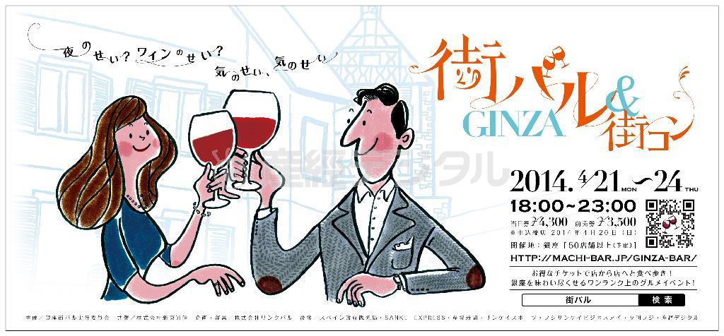 イベント「銀座＿街バル＆街コン」（提供写真）