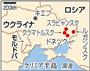 ウクライナ・スラビャンスク、ルガンスク州、クラマトルスク、ドネツク州。※２０１４年３月１８日、ロシアのウラジーミル・プーチン大統領は首都モスクワのクレムリン（大統領府）での演説で、ウクライナ南部クリミア自治共和国と特別市セバストポリのロシア連邦への併合を宣言した。