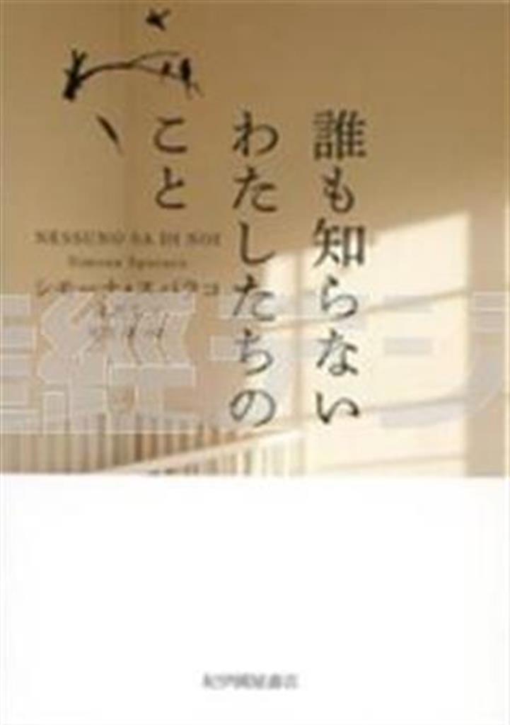 「誰も知らないわたしたちのこと」（シモーナ・スパラコ著／紀伊國屋書店、１８００円＋税、提供写真）