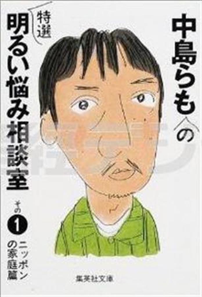 「中島らもの明るい悩み相談室」（集英社文庫、各４９４～５１４円、提供写真）