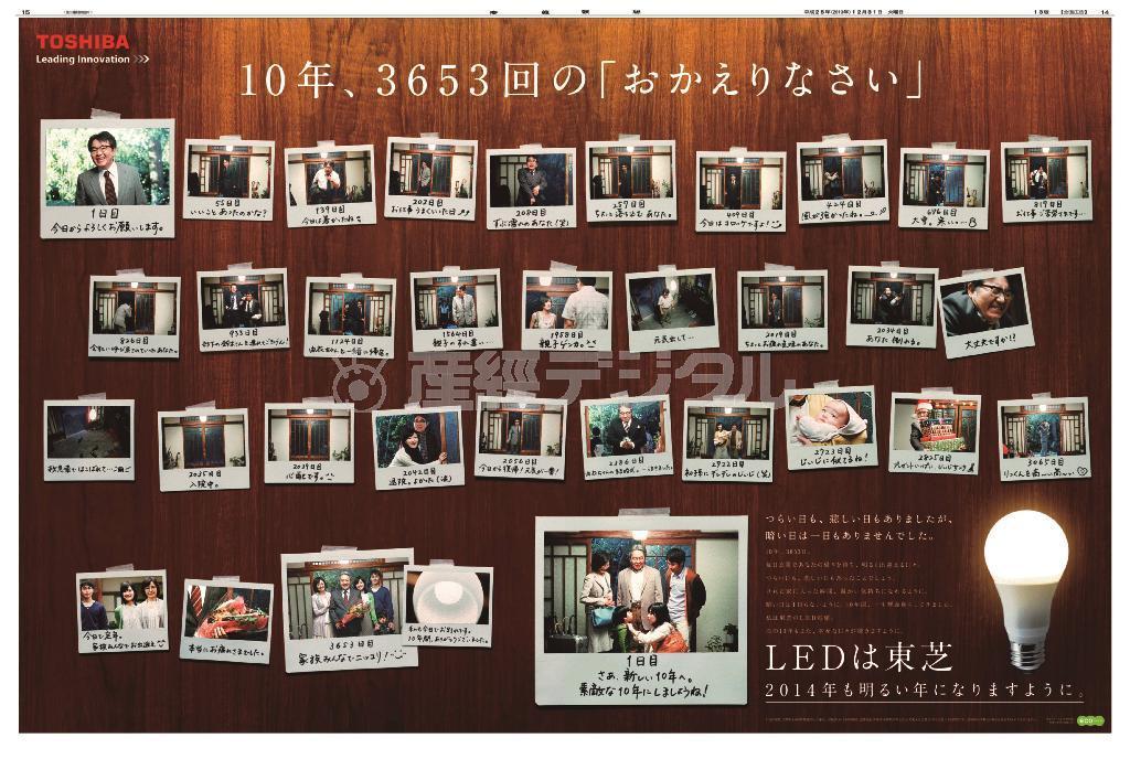 フジサンケイグループ広告大賞のメディア部門新聞最優秀賞、パブリック部門新聞優秀賞を受賞した東芝の広告