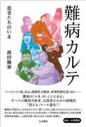 「難病カルテ－患者たちのいま」（蒔田備憲著／生活書院、２２００円＋税、提供写真）