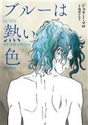 日本語翻訳版「アデル、ブルーは熱い色」（ジュリー・マロ著／ＤＵ＿ＢＯＯＫＳ、２２００円＋税）。発売中（提供写真）