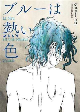 日本語翻訳版「アデル、ブルーは熱い色」（ジュリー・マロ著／ＤＵ＿ＢＯＯＫＳ、２２００円＋税）。発売中（提供写真）
