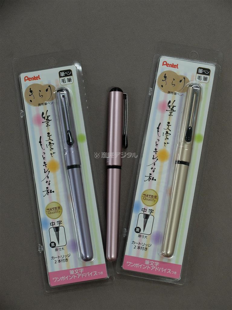 【私の道具たち】「携帯筆ペンきらり」（ぺんてる、本体価格１０００円）。これから手書きの文字を学ぼうとする方にぴったりです（提供写真）