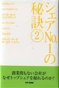 「シェアＮｏ．１の秘訣（２）」