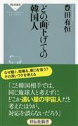 『どの面下げての韓国人』豊田有恒著・祥伝社新書