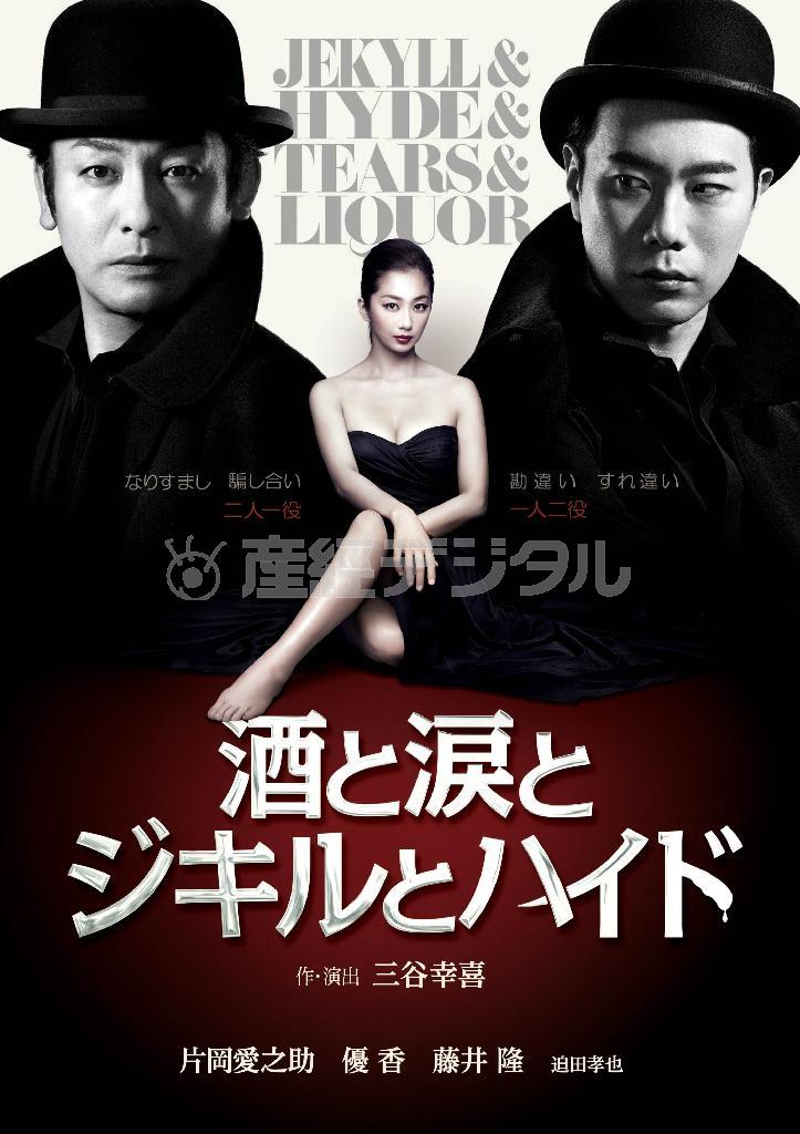 舞台「酒と涙とジキルとハイド」（三谷幸喜＿作・演出）。（東京）４月１０～３０日公演、（大阪）５月２２～２５日公演（提供写真）