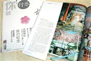 上海の中国人向け月刊誌「行楽」４月号。日本各地の桜の名所が特集された