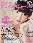 美容家、ＩＫＫＯさんが花嫁おすすめのヘア＆メークを提案しているＭＩＳＳ＿Ｗｅｄｄｉｎｇ「ブライズビューティｖｏｌ．１２」（世界文化社、１２９０円＋税）。先輩花嫁の口コミから見えてきたアドバイス集や、花嫁ニーズの高いヘアアレンジ集も（提供写真）