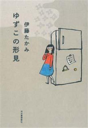 「ゆずこの形見」（伊藤たかみ著／河出書房新社、１６２０円、提供写真）