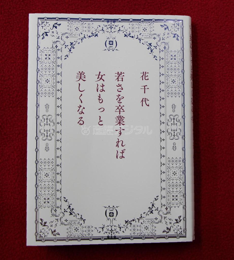 エッセー「若さを卒業すれば女はもっと美しくなる」（花千代著／阪急コミュニケーションズ、１４００円＋税、提供写真）