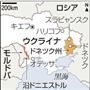 ウクライナ・ドネツク州、モルドバ・沿ドニエストル。※２０１４年３月１８日、ロシアのウラジーミル・プーチン大統領は首都モスクワのクレムリン（大統領府）での演 説で、ウクライナ南部クリミア自治共和国と特別市セバストポリのロシア連邦への併合を宣言した。