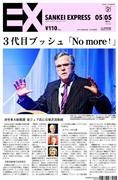 SANKEI_EXPRESS＿＿２０１４（平成２６）年５月５日付ＥＸ（１面）