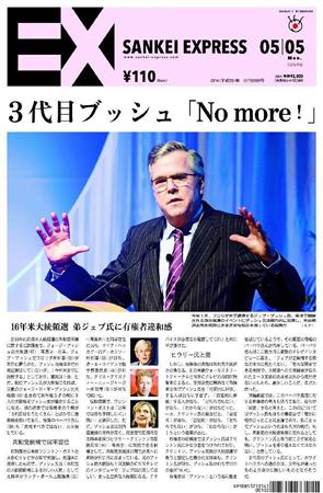 SANKEI_EXPRESS＿＿２０１４（平成２６）年５月５日付ＥＸ（１面）