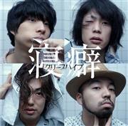 クリープハイプ「寝癖」。発売中（提供写真）