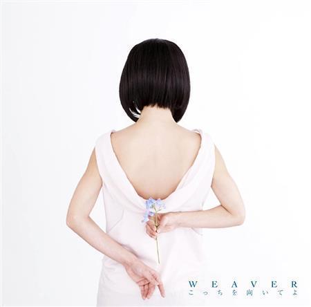 ＷＥＡＶＥＲ「こっちを向いてよ」。発売中（提供写真）