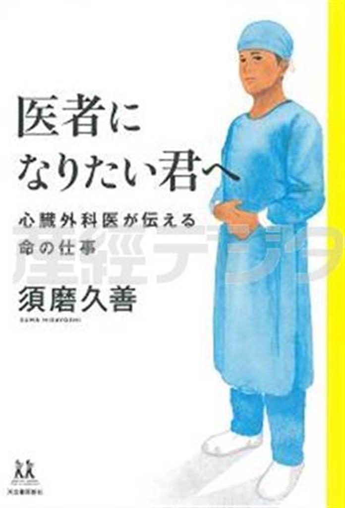 「医者になりたい君へ」（須磨久善著／河出書房新社、１２９６円、提供写真）