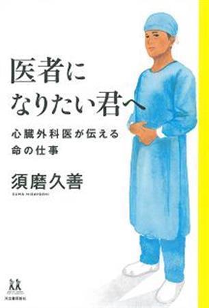 「医者になりたい君へ」（須磨久善著／河出書房新社、１２９６円、提供写真）