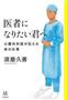 「医者になりたい君へ」（須磨久善著／河出書房新社、１２９６円、提供写真）