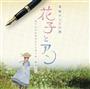 ＮＨＫ連続テレビ小説「花子とアン」オリジナル・サウンドトラック（２９１３円＋税）。発売中（提供写真）