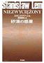 「砂漠の惑星」（スタニスワフ・レム著、飯田規和訳／早川書房、８２１円、提供写真）