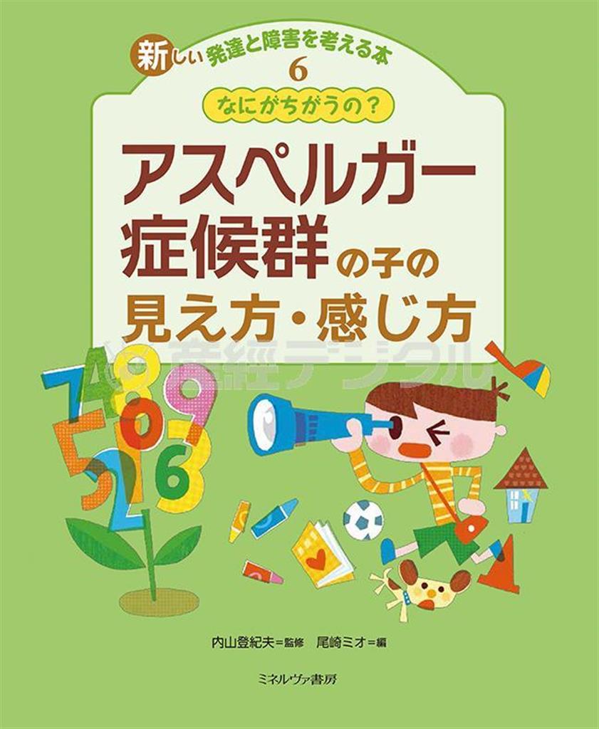 「なにがちがうの？＿アスペルガー症候群の子の見え方・感じ方」（内山登紀夫監修、尾崎ミオ編集／ミネルヴァ書房、１８００円＋税、提供写真）