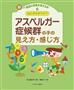 「なにがちがうの？＿アスペルガー症候群の子の見え方・感じ方」（内山登紀夫監修、尾崎ミオ編集／ミネルヴァ書房、１８００円＋税、提供写真）