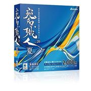 アジェンダ「宛名職人Ｖｅｒ．２０夏」