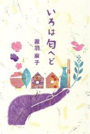 「いろは匂へど」（瀧羽麻子著／幻冬舎、１５００円＋税、提供写真）